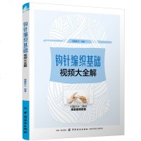钩针编织基础视频大全解(附视频教程)手工编织书籍大全教程毛衣编织教程钩针书籍编织大全毛衣编织书籍大全花样毛线编织教程