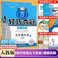 2019新版 初中轻巧夺冠九年级下册历史+道德与法制全2本人教版 1+1轻巧夺冠优化训练九年级下册政治历史练习册试卷