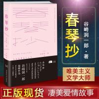 悦经典16春琴抄 谷崎润一郎著 竺家荣翻译 日本文学小说名著 现代短篇小说 艾家荣翻译 现代经典文学名著 陕西师范大