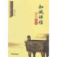 天津大学-知诚讲信-诚信读本*华宪成
