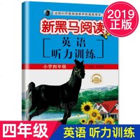 新黑马阅读小学英语4年级四年级上下册 英语听力训练 小学四4年级上下册英语听力训练强化训练练习册小学教辅资料书