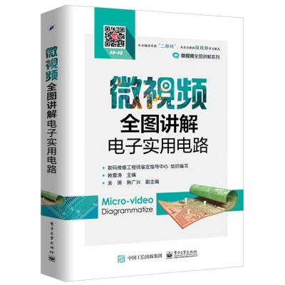 正版 微视频全图讲解电子实用电路 电子元器件电路故障检测识别技能从入到精通教程 电动机电路故障维 电子电路识图商贸