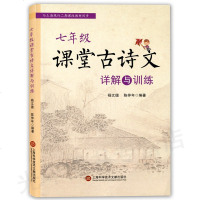 正版   七年级课堂古诗文详解与训练 7年级上下全一册 上海科学技术文献出版社 初中生诗词古诗文助读辅导用书