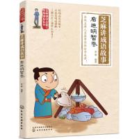 麻国学启蒙与性格培养系列  芝麻讲成语故事启迪明智卷  中小学生成语故事 成语学习书籍 历史故事7～12岁儿童国学读