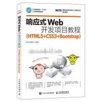 正版   响应式Web开发项目教程 HTML5+CSS3+Bootstrap 黑马程序员 程序设计html5CSS3