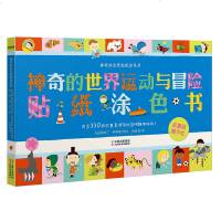 神奇的世界运动与冒贴纸涂色书3-6周岁专注力思维训练游戏场景趣味静电贴智力开发书早教书全8张彩图平装大开本儿童益智