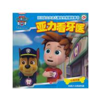 亚力看牙医/汪汪队立大功儿童安全救援故事书(第3辑) 0-3-4-5-6-8岁儿童绘本 幼儿园小学生课外书籍