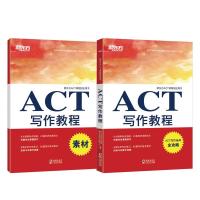 [新东方官方旗舰店]ACT写作教程 附素材分册 act写作考试素材 出国留学考试 美国大学入学考试 英语