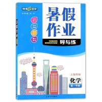 2019新版 钟书金牌暑假作业导与练 高一年级/高1年级 化学 上海大学出版社 上海高一下册化学暑假作业