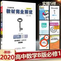 2020新版王后雄学案教材完全解读 高中数学必修1第一册人教版RJ-B版配套新教材北京上海天津山东海南辽宁适用同步讲