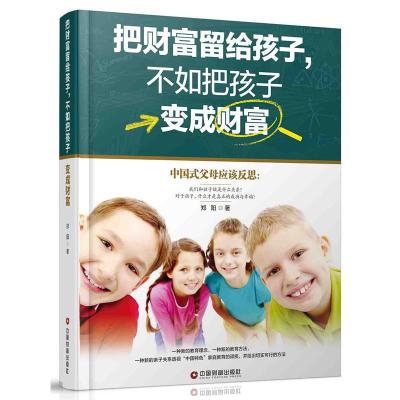 把财富留给孩子,不如把孩子变成财富 郑阳/著 家庭教育书籍 儿童心理学育儿书籍 中国财富出版社KL