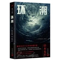 【新华书店旗舰店  】环溯 贞子之环 午夜凶铃惊悚推理系列小说作者 惊悚大师铃木光司代表作 日本奇幻恐怖惊悚推理小说
