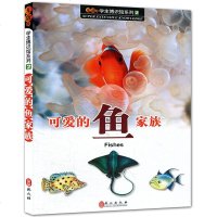 学生博识馆系列2 可爱的鱼家族 科普动物中学教辅文教青少年课外读物