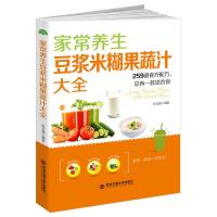 家常养生豆浆米糊果蔬汁大全 豆浆米糊果蔬汁制作的259道食疗 四季调养美容养颜塑身 5分钟懒人早餐 儿童老人成人营养