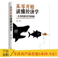 正版书籍从零开始读懂经济学投资理财家庭经济类入经济理论常识经济理财方法讲透经济学的奥秘书经济学原