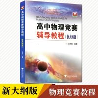 正版浙大优学 高中物理竞赛辅导教程 新大纲版 江四喜 高中物理学习辅导教材资料 高中高考物理学习物理竞赛 浙江大学出