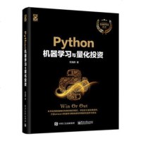 正版 Python机器学习与量化投资 电子工业出版社 何海群教材类书