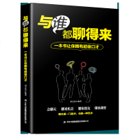 正版  与谁都聊得来不会说话你就输了说话心理学会说话就是情商高技巧的书人际交往社交职场礼仪幽默口才训练书籍  书排行