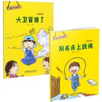 正版书籍家庭安全别在床上跳绳 大卫冒烟了老渔文图 著作 启蒙认知少儿儿童安全故事绘本幼儿户外安全励志故事图书  书籍