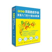 正版  零起点英语速成手册英语入的50堂必修课英语音标英语单词英语语法交际口语表达情景对话 英语零基础入英语读物