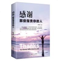 感谢那些指责你的人李浩天成功励志心灵与修养心灵感悟  书排行青春文学你不努力青春励志青春励志心灵鸡汤图书籍  书排行