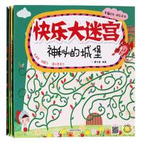 全4册快乐大迷宫 森林大冒大海的秘密小镇的一天 秘密的城堡 幸福时光快乐成长走迷宫练眼力提升思考力益智游戏书 河南