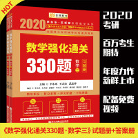 李永乐暑假作业2020考研数学三强化通关330题库习题集 金榜数三题型专项训练 可搭汤家凤1800题历年真题李永乐6