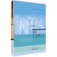 北大正版 美学十五讲 第二版 凌继尧著 哲学和宗教 美学艺术学 美学  书 北大十五讲15讲北京大学出版社