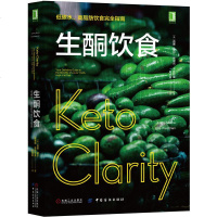 正版 生酮饮食 低碳水 高脂肪饮食完全指南 低糖生酮饮食法书籍 一日三餐减糖料理 生酮饮食食谱 生酮饮食法