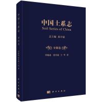 正版   中国土系志·安徽卷 李德成 张甘霖 王华 自然科学 地球科学 地质学 -科学出版社