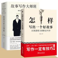 正版2册 故事写作大师班+怎样写出一个好故事 故事写作课程大公开 约翰.特鲁著 彻底理解经典电影与小说 文学写作技巧