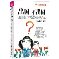 正版 出国不出国——北美金字塔教育的启示 人民邮电出版社 安妮