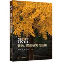 银杏 栽培 药效研究与应用  药用植物银杏 药用 栽培 中医 中药 日化及保健品 栽培繁殖技术 银杏活性成分及提取分