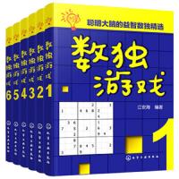 数独游戏(全6册)江安海 增强大脑思维训练 提高数学思维游戏 逻辑思维游戏 趣味数独益智精选游戏益智少儿 新华书店正