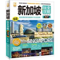新加坡玩全攻略 2015新全彩版 旅游 自助游书籍