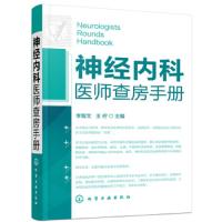 神经内科医师查房手册 神经内科书籍 神经内科疾病诊疗指南护理 实用神经内科学医嘱速查手册 神经内科主治住院医师