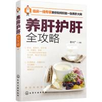 养肝护肝全攻略 远离肝炎脂肪肝肝纤维化肝硬化脂肪肝治疗保健养生方法常见肝病预纺织饮食运动用药自我调养指南康复食疗