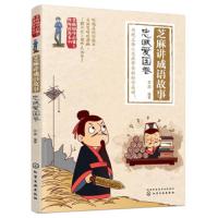 芝麻讲成语故事 忠诚爱国卷 芝麻国学启蒙与性格培养系列  中小学生成语故事 成语学习书籍 历史故事7-12岁儿童国学