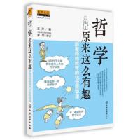 哲学原来这么有趣:颠覆传统教学的18堂哲学课 以一种虚拟的方式将不同时代的伟大哲学大师聚集到了哲学