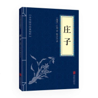 中华国学经典精粹:庄子 原文+注释+译文 古典名著  国学启蒙书籍 诸子经典中华经典藏书