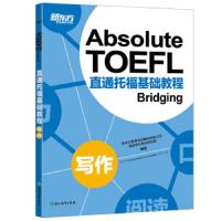 [官方旗舰店]直通托福基础教程:写作Absolute TOEFL Bridging[新东方]