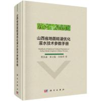 正版   山西省地面畦灌优化灌水技术参数手册 樊贵盛 郭文聪 冯锦萍 -科学出版社