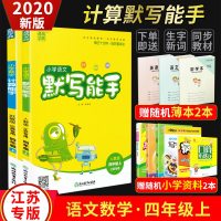 小学数学计算能手苏教SJ语文默写能手人教RJ部编版四年级上册同步训练全套2本口算天天练2019秋新版通城学典4年级口