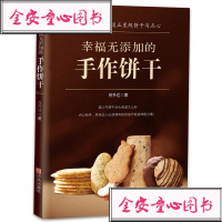 幸福无添加的手作饼干 饼干烘焙制作方法步骤详解工具书 点心食谱大公开烘焙新手入书籍 饼干制作烘焙曲奇饼干制作做饼干