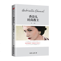 香奈儿 时尚教主 可可香奈儿的传奇一生 时尚品牌品香水人物传记正版书籍成为香奈尔以优雅之名可可香奈儿传 外国人物