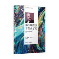那么现在该干什么了呢 收录威廉福克纳在四十年写作生涯中公开发表的散文作品三十六篇 与伟大的写作者对话通过阅读经典理