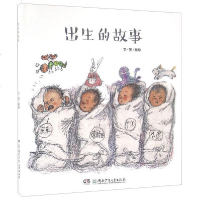 正版 出生的故事（精装绘本） 儿童绘本 蔡皋 湖南少年儿童出版社 让儿童了解生命孕育过程 早教儿童故事绘本婴儿书籍