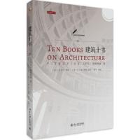    北大 建筑十书 [古罗马]维特鲁威(美)I.D.罗兰 英译 (美) T.N.豪 评注 建筑设计 专业科技 北京