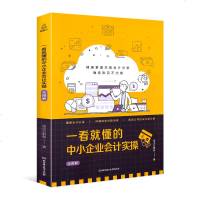 会计实操书 一看就懂的中小企业会计实操全图解 顶尖云财务 著 会计经管、励志 正版图书籍 北京理工大学出版社