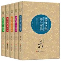 [精装珍藏版]萧红文集全套5册 原版原著正版 呼兰河传/马伯乐/商市街/生死场/小城三月 书籍 文学  书 小说萧红